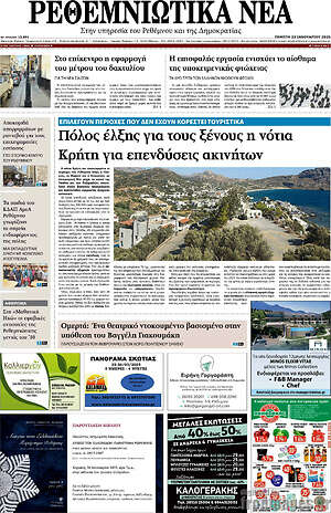 Πρωτοσέλιδο Ρεθεμνιώτικα Νέα