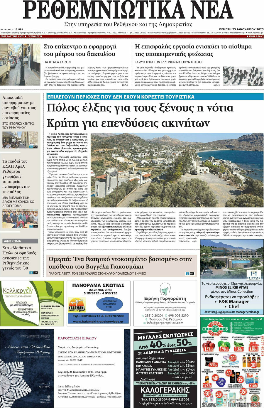 Ρεθεμνιώτικα Νέα