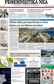 /Ρεθεμνιώτικα Νέα
