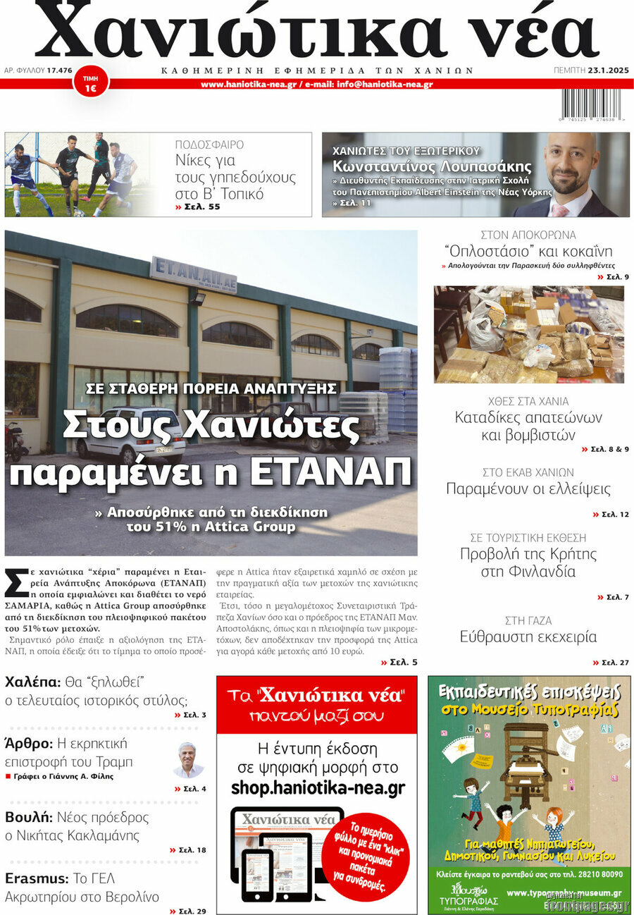 Χανιώτικα Νέα