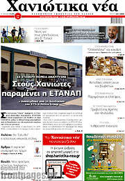 /Χανιώτικα Νέα