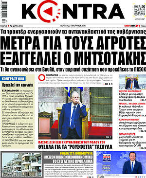 Kontra News: Μέτρα για τους αγρότες εξαγγέλλει ο Μητσοτάκης