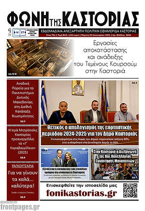 Πρωτοσέλιδο Φωνή της Καστοριάς