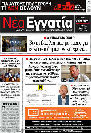 Πρωτοσέλιδο Νέα Εγνατία