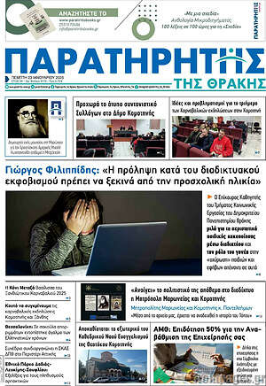Πρωτοσέλιδο Παρατηρητής