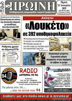 Πρωτοσέλιδο Πρωινή Γρεβενών