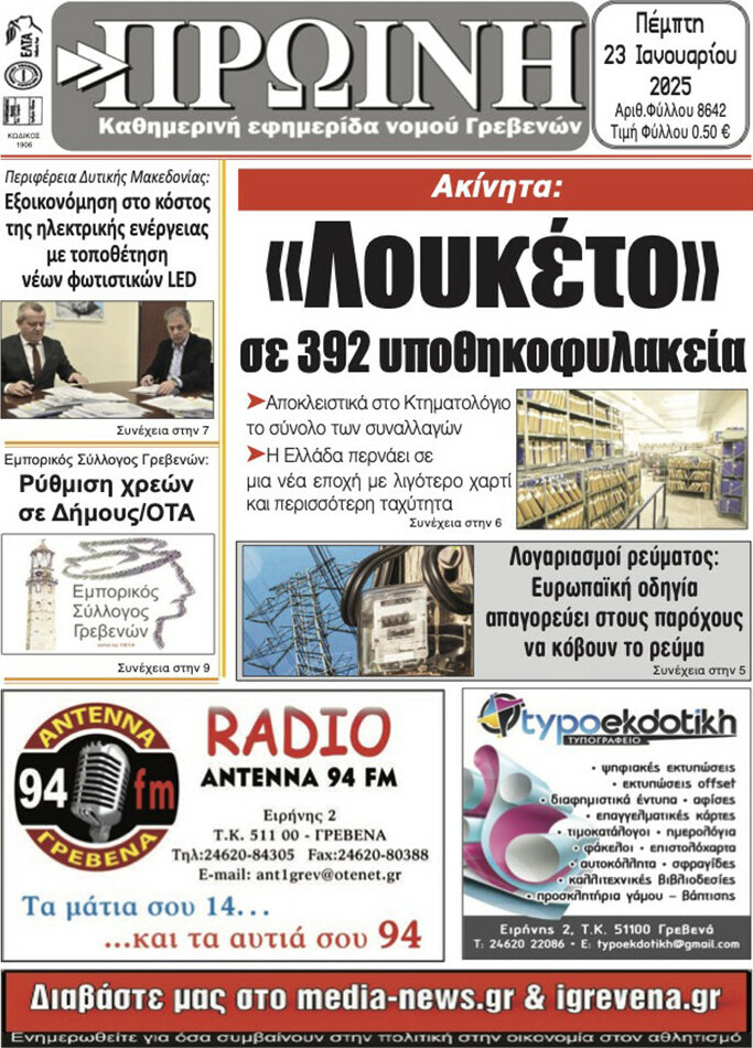 Πρωινή Γρεβενών