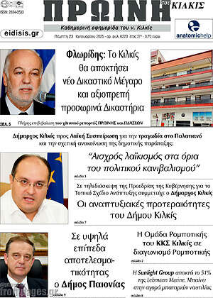 Πρωτοσέλιδο Πρωινή του Κιλκίς