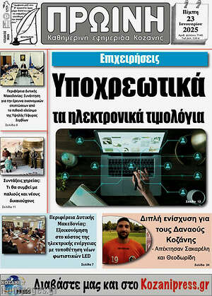 Πρωτοσέλιδο Πρωινή Κοζάνης