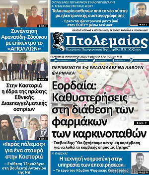 Πρωτοσέλιδο Πτολεμαίος