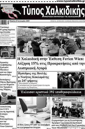 Πρωτοσέλιδο Τύπος Χαλκιδικής