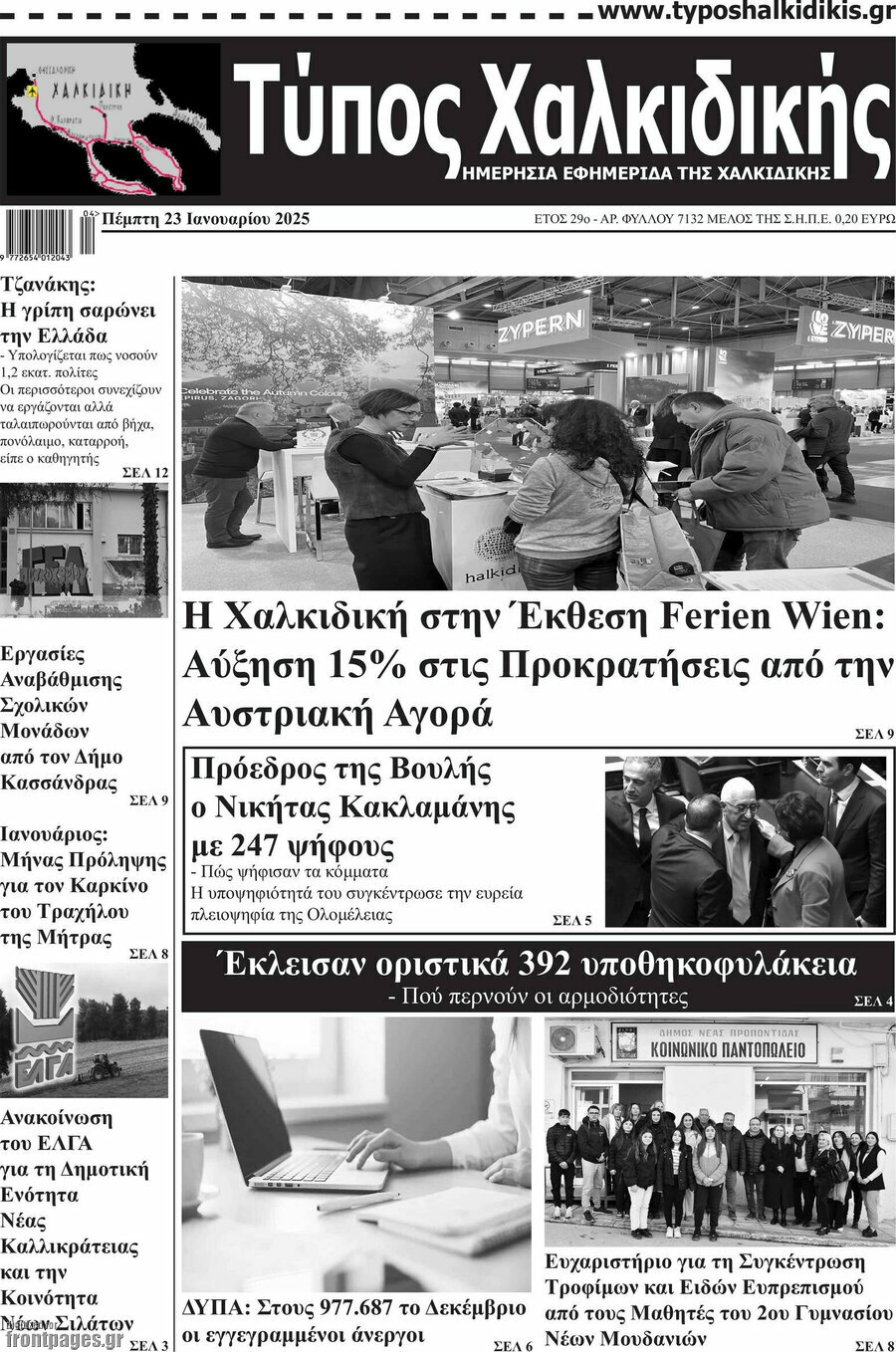 Τύπος Χαλκιδικής