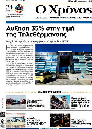 Πρωτοσέλιδο Χρόνος