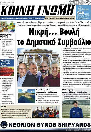 Πρωτοσέλιδο Κοινή Γνώμη