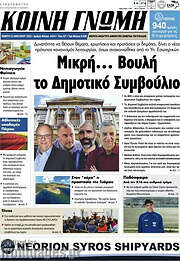 /Κοινή Γνώμη