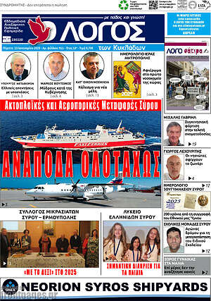 Πρωτοσέλιδο Ο Λόγος