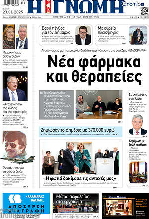 Πρωτοσέλιδο Η Γνώμη