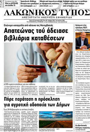 Πρωτοσέλιδο Λακωνικός Τύπος