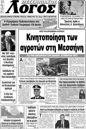 Πρωτοσέλιδο Μεσσηνιακός Λόγος
