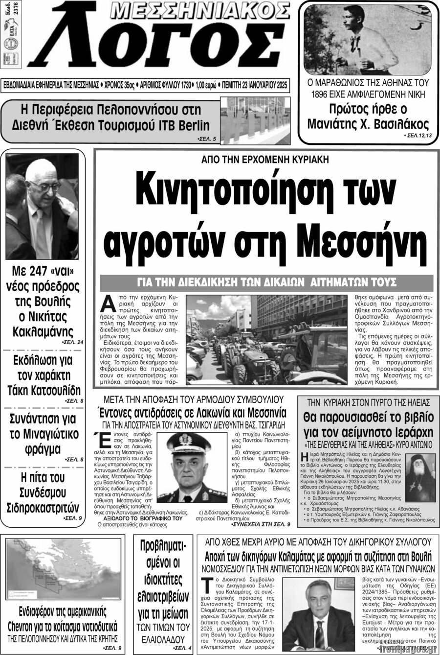 Μεσσηνιακός Λόγος