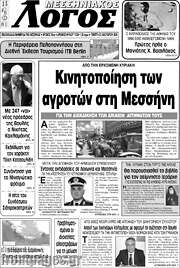 /Μεσσηνιακός Λόγος