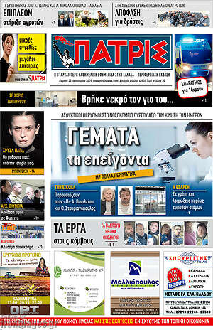 Πρωτοσέλιδο Πατρίς