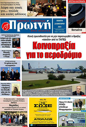 Πρωτοσέλιδο Πρωινή Ηλείας