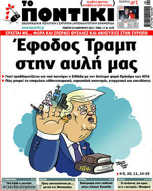 Το Ποντίκι: Έφοδος Τραμπ στην αυλή μας