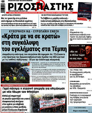 Ριζοσπάστης: «Κράτα με να σε κρατώ» στη συγκάλυψη του εγκλήματος στα Τέμπη