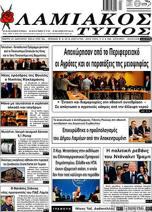 Πρωτοσέλιδο Λαμιακός Τύπος