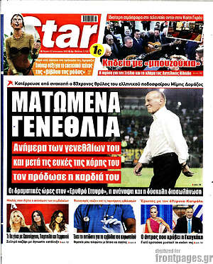Πρωτοσέλιδο εφημερίδας Star press - protoselida