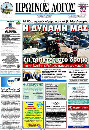 Πρωτοσέλιδο Πρωινός Λόγος