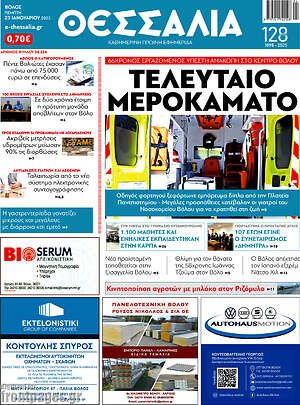 Πρωτοσέλιδο Θεσσαλία