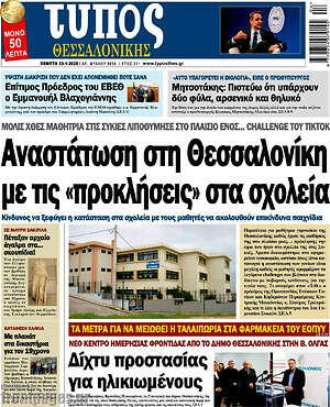 Πρωτοσέλιδο εφημερίδας Τύπος Θεσσαλονίκης - protoselida
