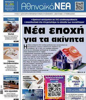 Πρωτοσέλιδο Αθηναϊκά Νέα
