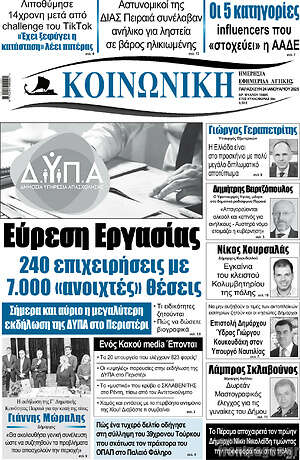 Πρωτοσέλιδο Κοινωνική