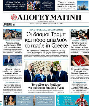 Απογευματινή: Οι δασμοί Τραμπ και πόσο απειλούν το made in Greece