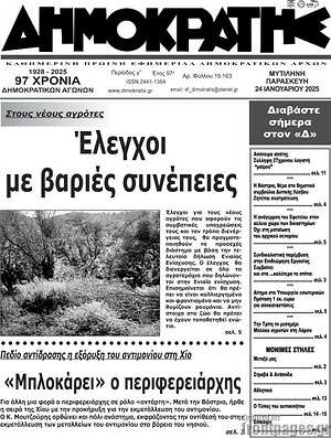 Πρωτοσέλιδο Δημοκράτης