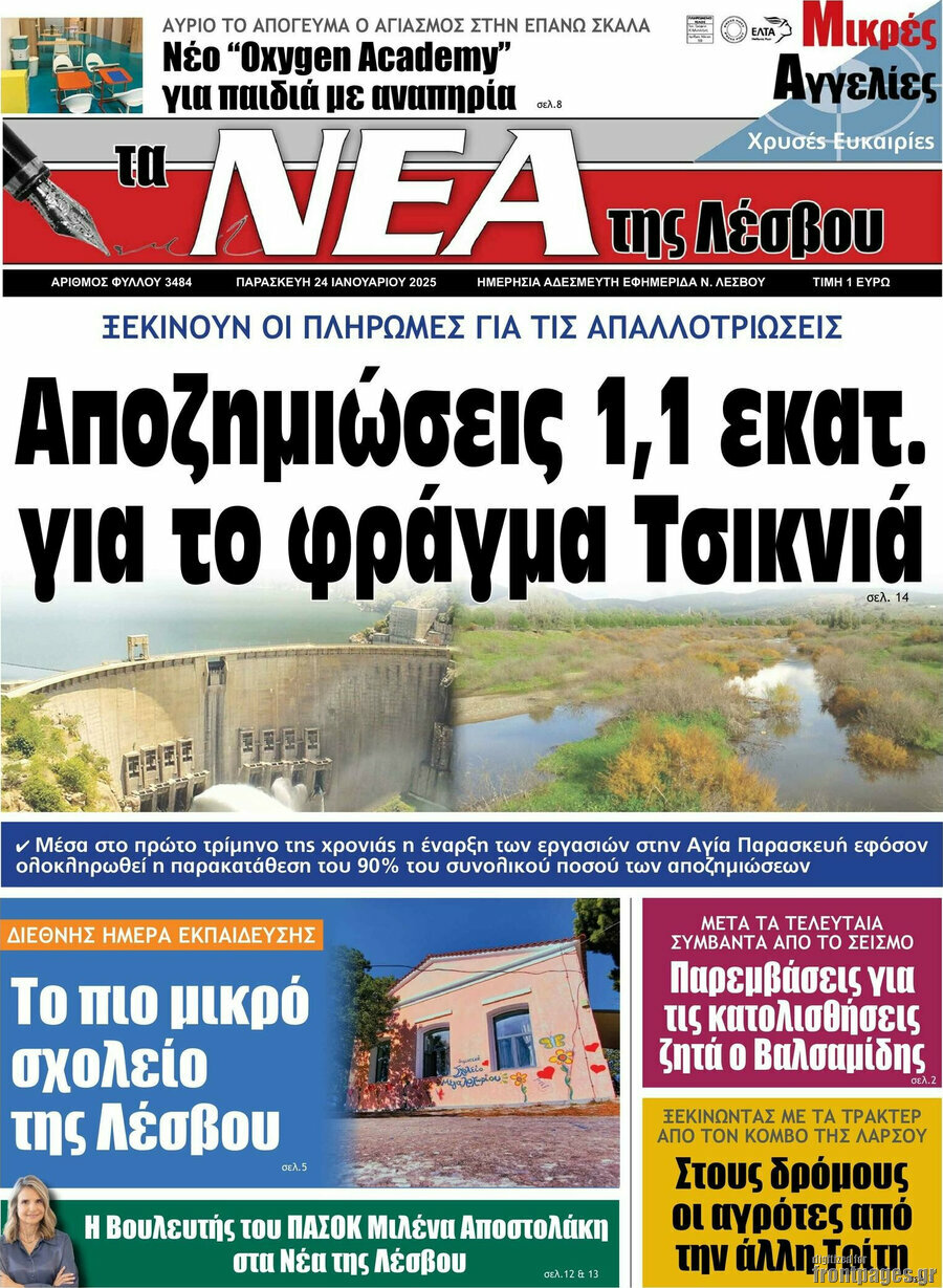 Νέα της Λέσβου