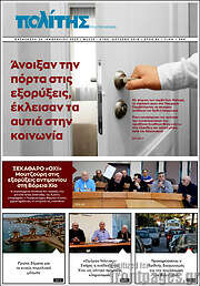 /Ο Πολίτης
