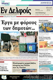 /Εν Δελφοίς