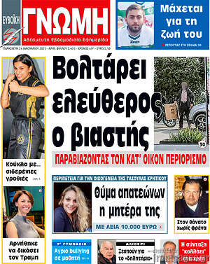Πρωτοσέλιδο Ευβοϊκή Γνώμη