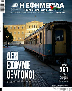 Η εφημερίδα των συντακτών: Δεν έχουμε οξυγόνο!