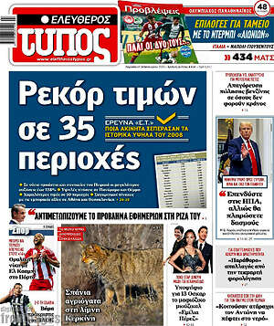 Ελεύθερος Τύπος: Ρεκόρ τιμών σε 35 περιοχές