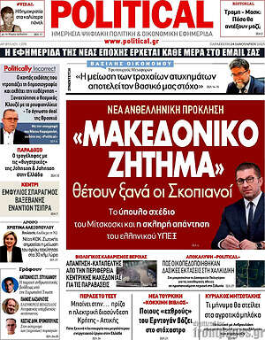 Πρωτοσέλιδο εφημερίδας Political - protoselida
