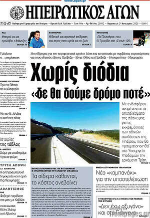 Πρωτοσέλιδο Ηπειρωτικός Αγών
