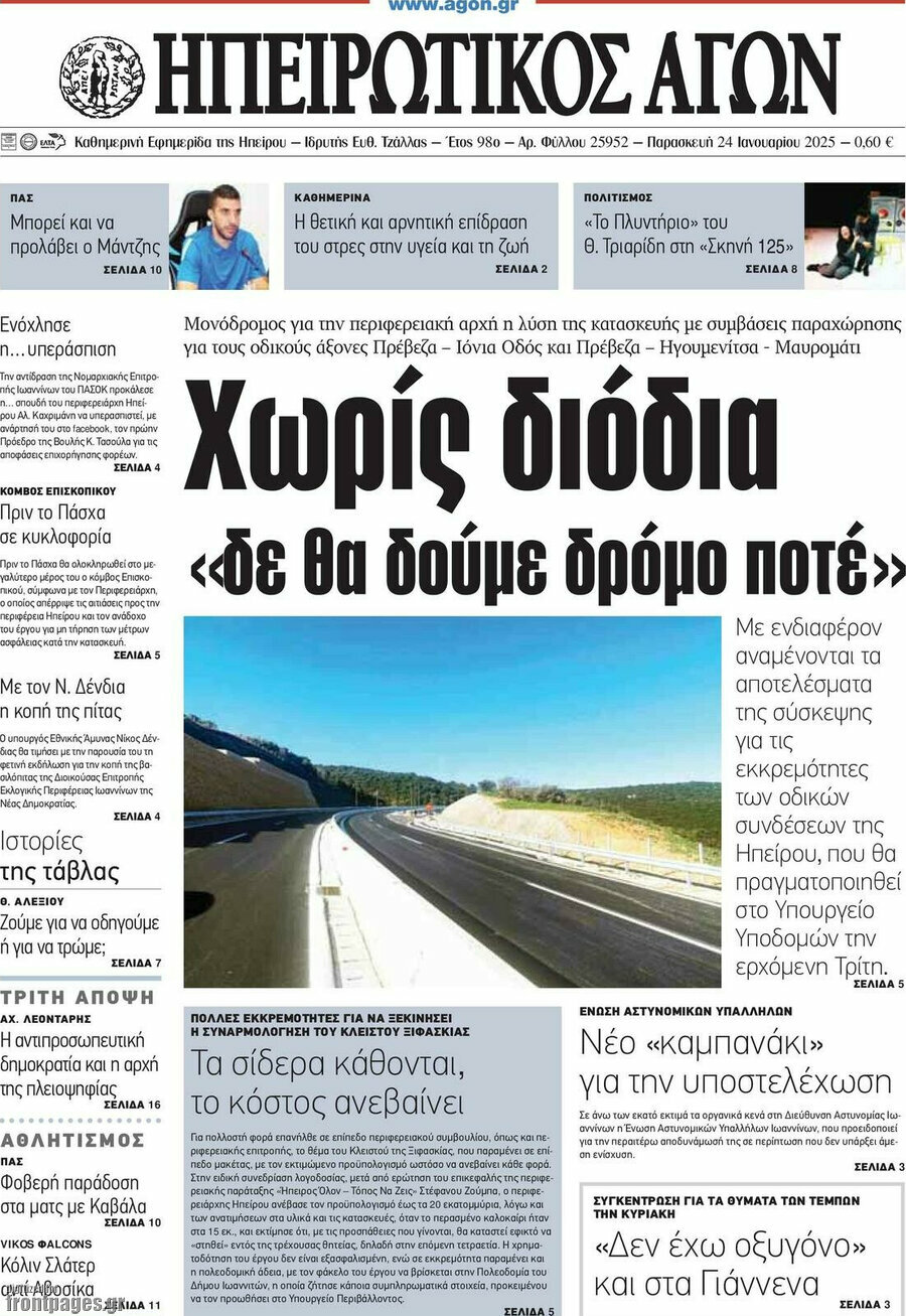 Ηπειρωτικός Αγών