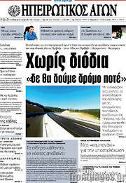 /Ηπειρωτικός Αγών