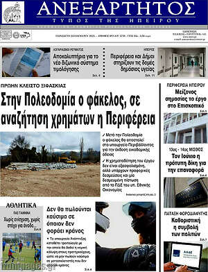 Πρωτοσέλιδο Ανεξάρτητος