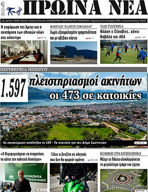 Πρωτοσέλιδο Πρωινά νέα